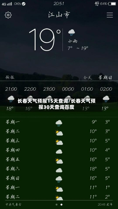 长春天气预报15天查询/长春天气预报30天查询百度