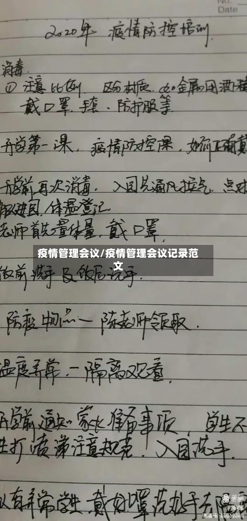 疫情管理会议/疫情管理会议记录范文