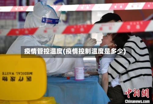 疫情管控温度(疫情控制温度是多少)-第2张图片