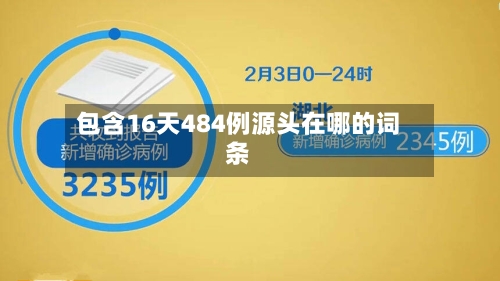 包含16天484例源头在哪的词条-第3张图片