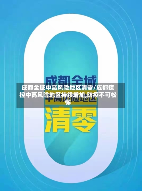 成都全域中高风险地区清零/成都疾控中高风险地区持续增加,防疫不可松懈