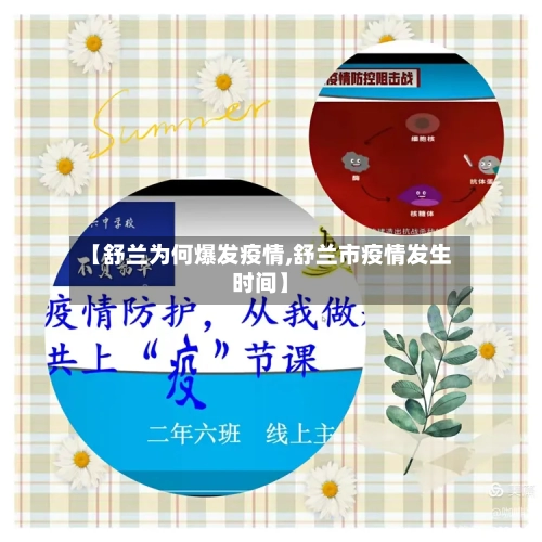 【舒兰为何爆发疫情,舒兰市疫情发生时间】