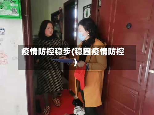 疫情防控稳步(稳固疫情防控)