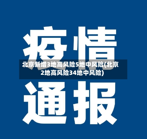 北京新增3地高风险5地中风险(北京2地高风险34地中风险)-第2张图片