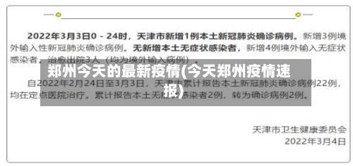 郑州今天的最新疫情(今天郑州疫情速报)