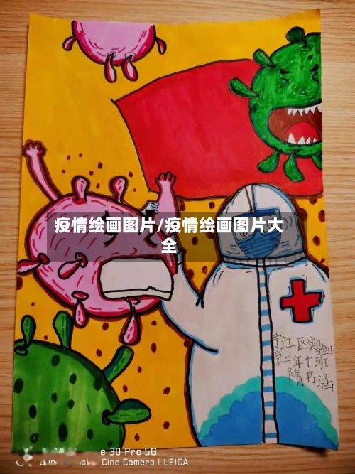 疫情绘画图片/疫情绘画图片大全-第2张图片
