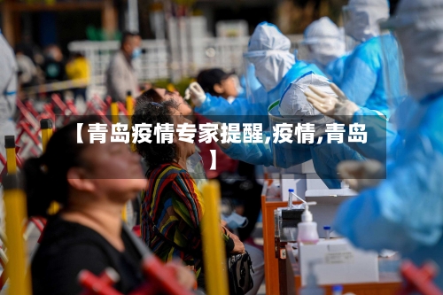 【青岛疫情专家提醒,疫情,青岛】-第2张图片