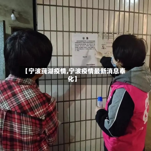 【宁波莼湖疫情,宁波疫情最新消息奉化】-第2张图片
