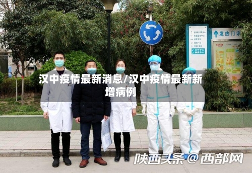 汉中疫情最新消息/汉中疫情最新新增病例-第2张图片