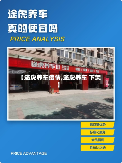 【途虎养车疫情,途虎养车 下架】
