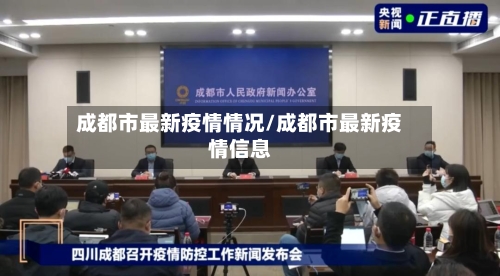成都市最新疫情情况/成都市最新疫情信息-第2张图片