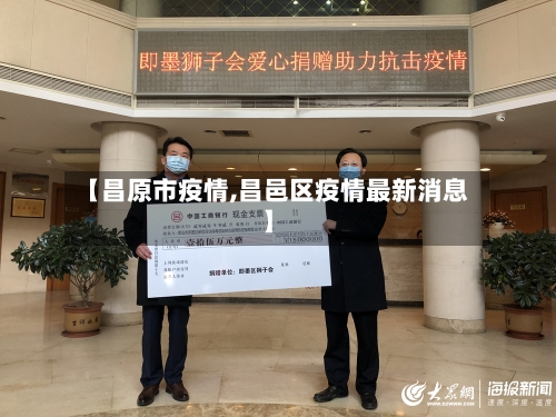 【昌原市疫情,昌邑区疫情最新消息】-第3张图片