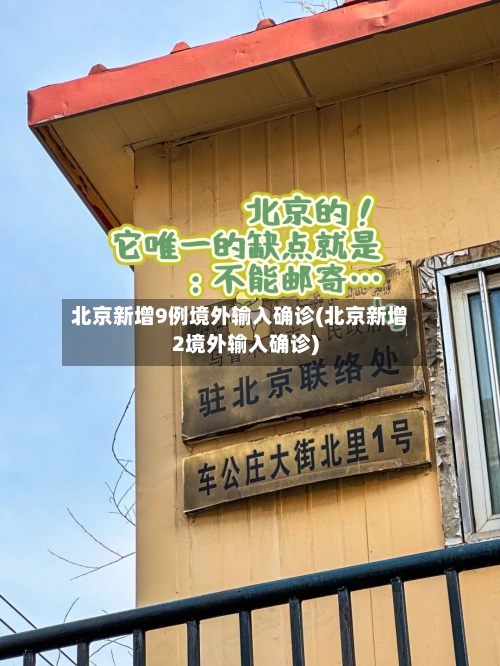 北京新增9例境外输入确诊(北京新增2境外输入确诊)
