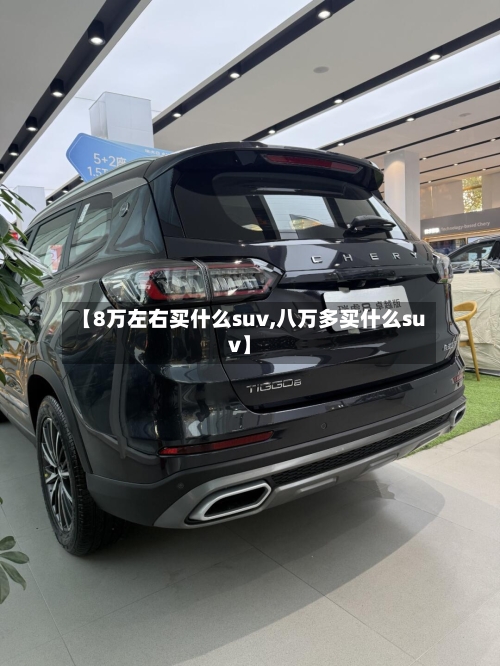 【8万左右买什么suv,八万多买什么suv】