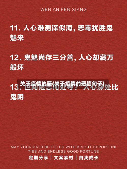 关于疫情的恶(关于疫情的恶搞句子)-第2张图片