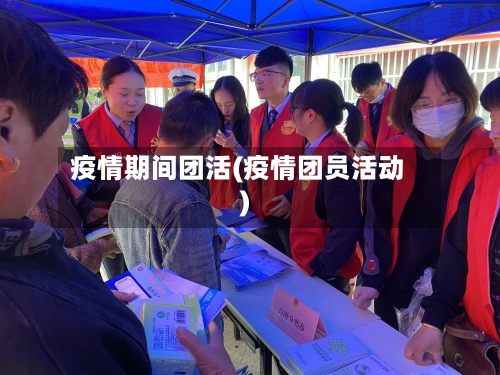 疫情期间团活(疫情团员活动)