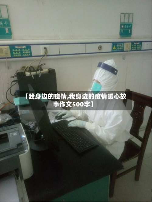 【我身边的疫情,我身边的疫情暖心故事作文500字】-第2张图片