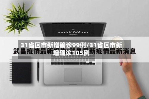 31省区市新增确诊99例/31省区市新增确诊105例-第2张图片