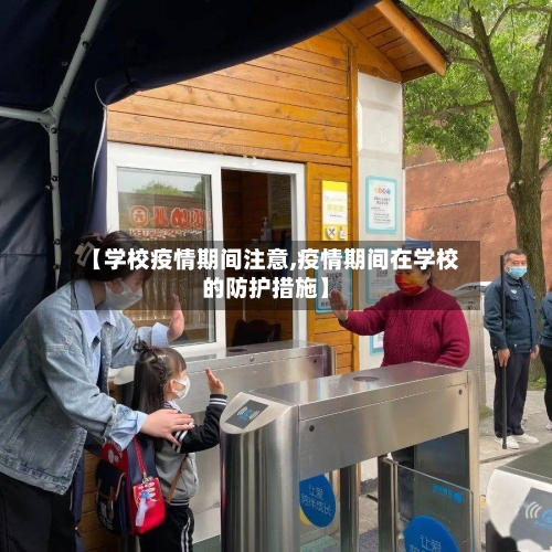 【学校疫情期间注意,疫情期间在学校的防护措施】