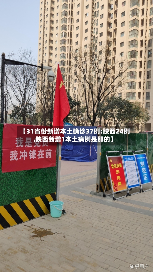 【31省份新增本土确诊37例:陕西24例,陕西新增1本土病例是那的】-第2张图片