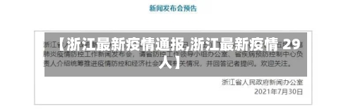 【浙江最新疫情通报,浙江最新疫情 29人】