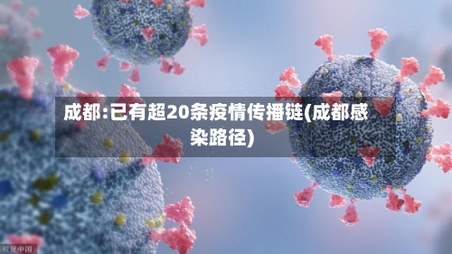 成都:已有超20条疫情传播链(成都感染路径)