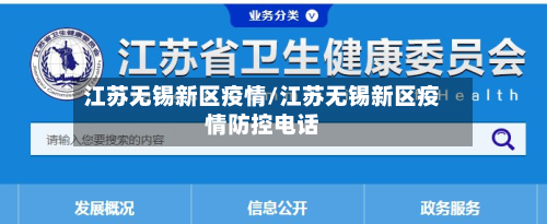 江苏无锡新区疫情/江苏无锡新区疫情防控电话