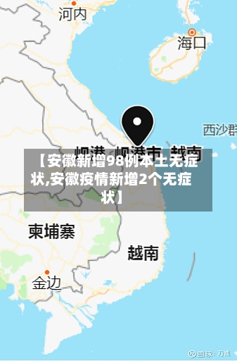 【安徽新增98例本土无症状,安徽疫情新增2个无症状】-第2张图片