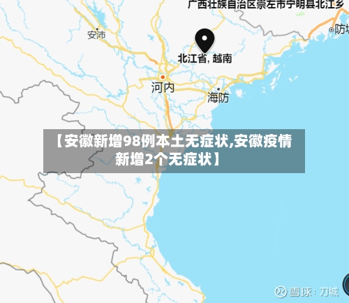 【安徽新增98例本土无症状,安徽疫情新增2个无症状】-第3张图片