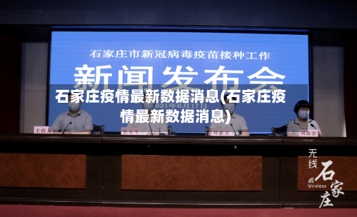 石家庄疫情最新数据消息(石家庄疫情最新数据消息)