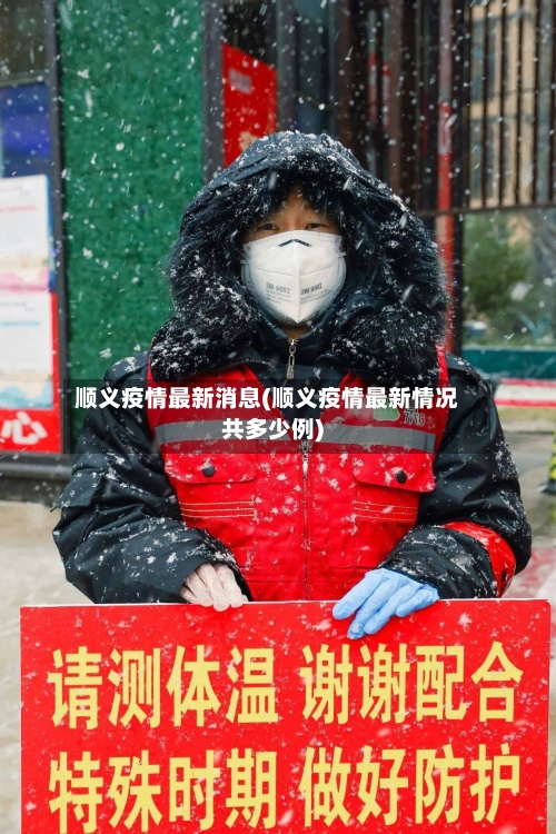 顺义疫情最新消息(顺义疫情最新情况共多少例)