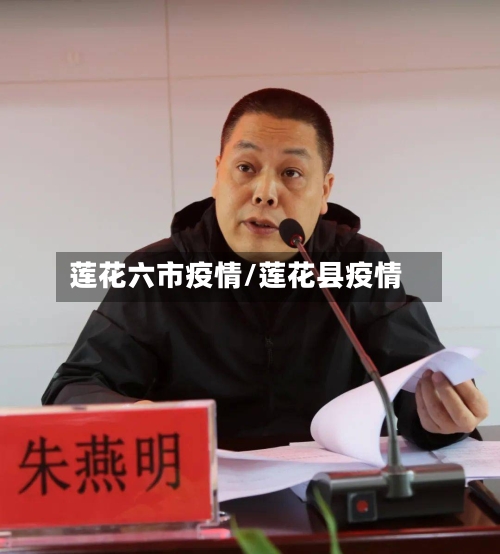 莲花六市疫情/莲花县疫情-第2张图片
