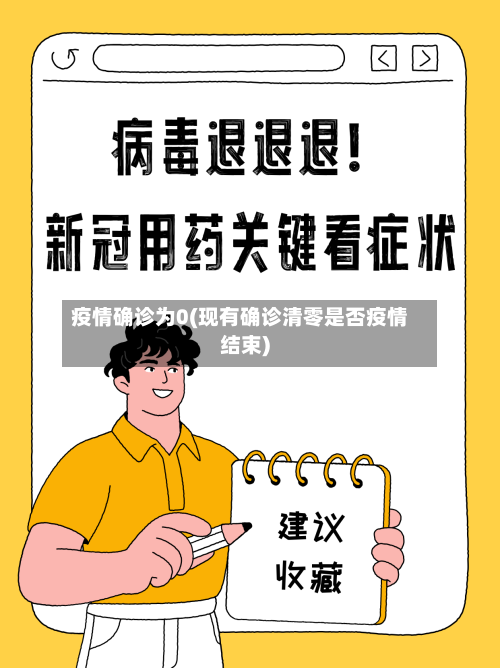 疫情确诊为0(现有确诊清零是否疫情结束)
