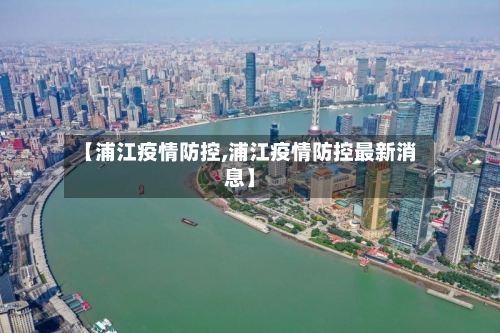 【浦江疫情防控,浦江疫情防控最新消息】-第2张图片