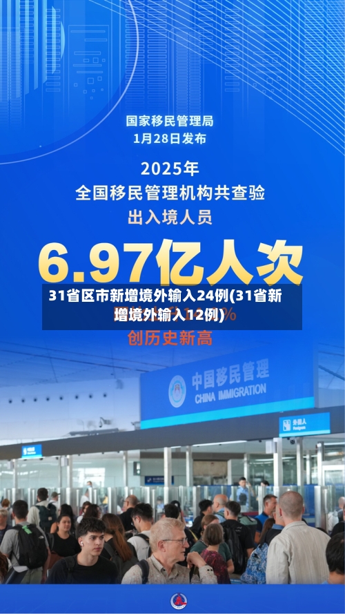 31省区市新增境外输入24例(31省新增境外输入12例)-第2张图片