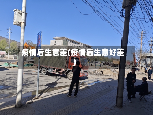 疫情后生意差(疫情后生意好差)