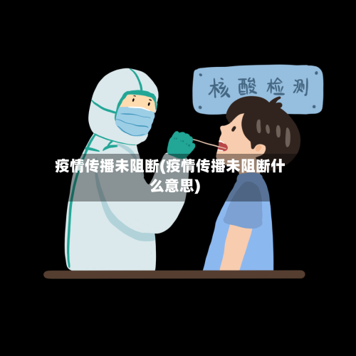 疫情传播未阻断(疫情传播未阻断什么意思)