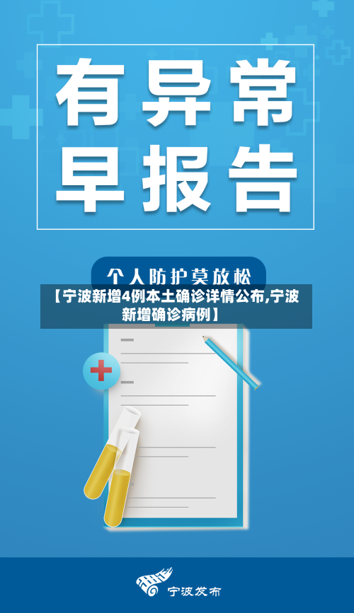 【宁波新增4例本土确诊详情公布,宁波新增确诊病例】
