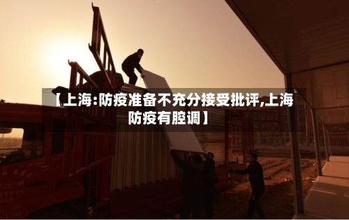 【上海:防疫准备不充分接受批评,上海防疫有腔调】