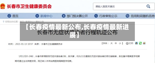 【长春疫情最新公布,长春疫情最新进展】-第3张图片