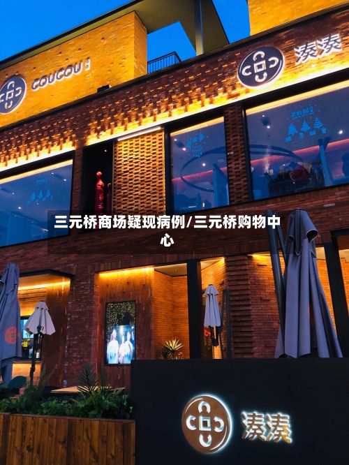 三元桥商场疑现病例/三元桥购物中心