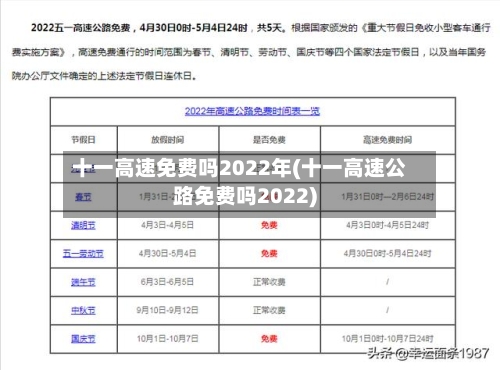 十一高速免费吗2022年(十一高速公路免费吗2022)-第2张图片