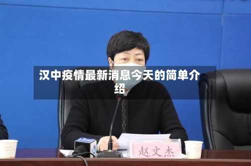 汉中疫情最新消息今天的简单介绍