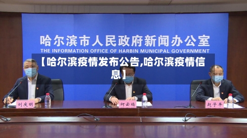 【哈尔滨疫情发布公告,哈尔滨疫情信息】-第2张图片