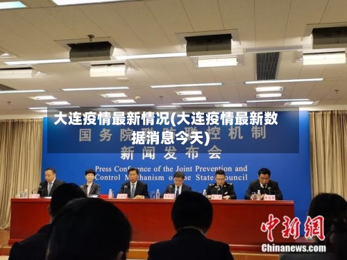 大连疫情最新情况(大连疫情最新数据消息今天)