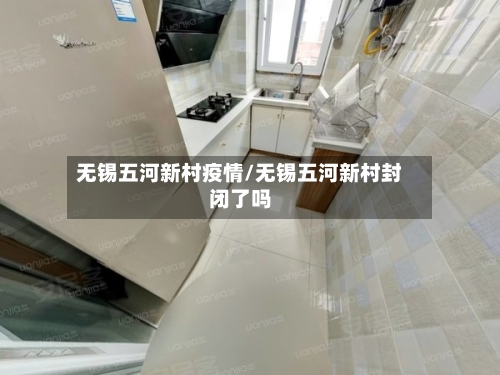 无锡五河新村疫情/无锡五河新村封闭了吗-第2张图片