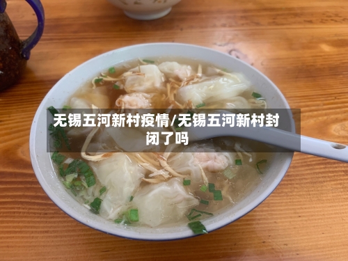 无锡五河新村疫情/无锡五河新村封闭了吗