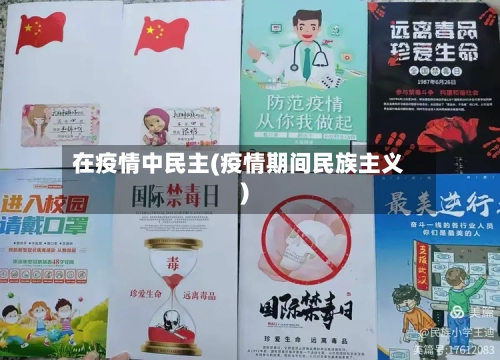 在疫情中民主(疫情期间民族主义)