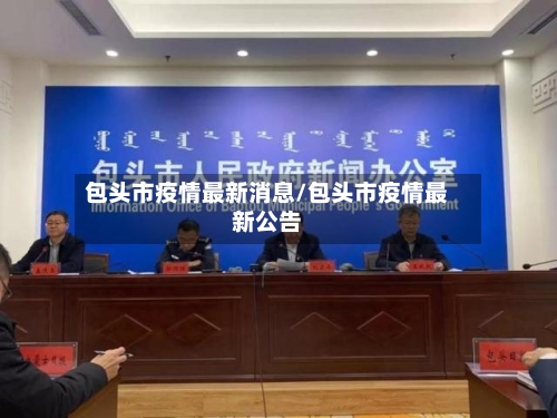 包头市疫情最新消息/包头市疫情最新公告
