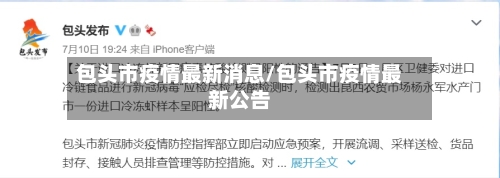 包头市疫情最新消息/包头市疫情最新公告-第2张图片